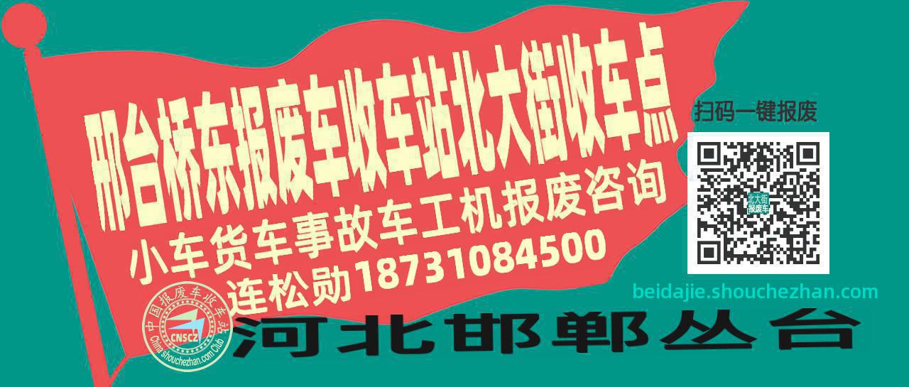 邢台桥东报废车收车站北大街收车点